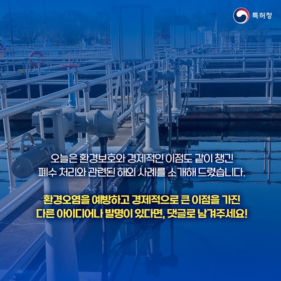 [착한발명] 폐수처리 문제의 독특한 해결!