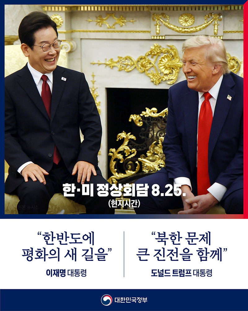 한·미정상회담 개최(2025.8.25. 현지시간) 하단내용 참조