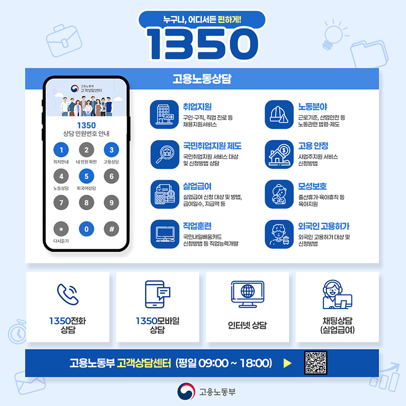누구나, 어디서든 편하게! 1350 고용노동상담 하단내용 참조