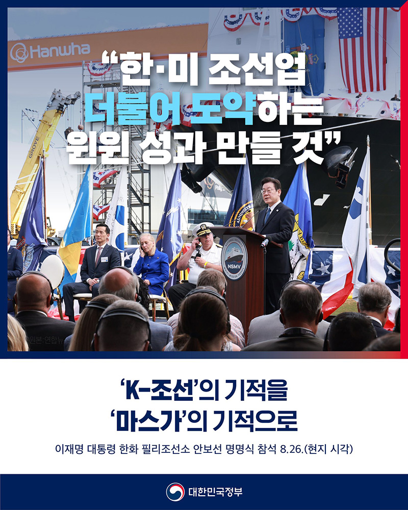 "한·미 조선업 더불어 도약하는 윈윈 성과 만들 것