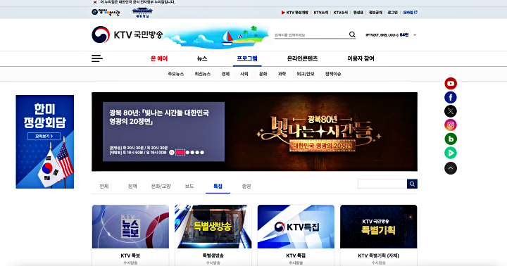 KTV 광복 80년 특별기획 다큐, 대한민국 현대사의 주요 장면을 담다. (출처: KTV 국민방송)
