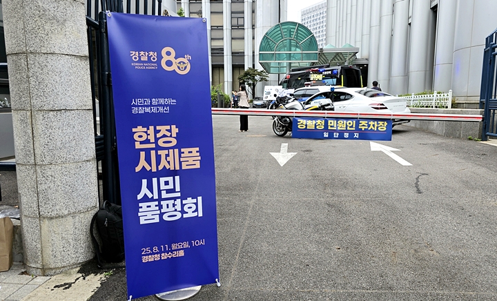 '현장 시제품 시민 품평회'가 열린 서울 경찰청.