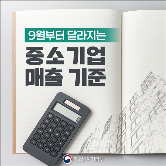 9월부터 달라지는 중소기업 매출 기준
