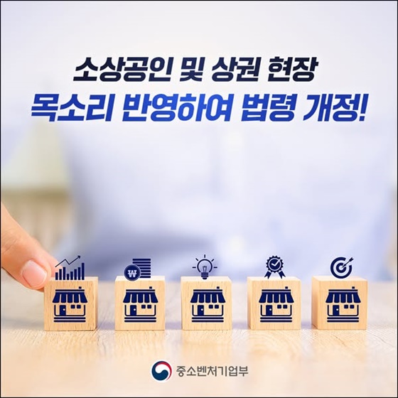 소상공인·상권 현장 목소리 반영하여 법령 개정!