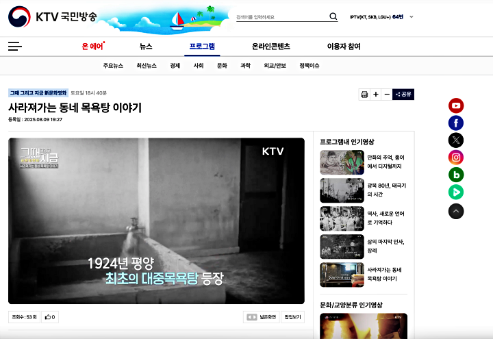 과거 동네 목욕탕은 단순한 위생 공간을 넘어선 소통의 장소였다. (출처: KTV 국민방송)