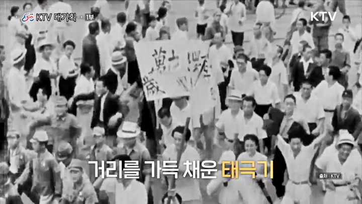 집에서도 만나는 80년 전 광복의 기록. (출처: KTV 국민방송)