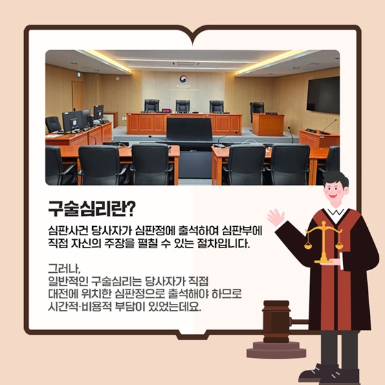 구술심리, 더 편하게 참여할 수 있습니다