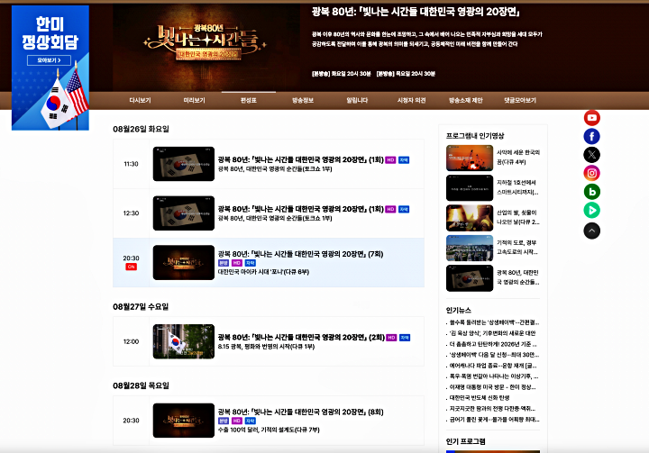 KTV 누리집에 펼쳐진 광복 80년의 장면들, 시리즈로 이어지다. (출처: KTV 국민방송)