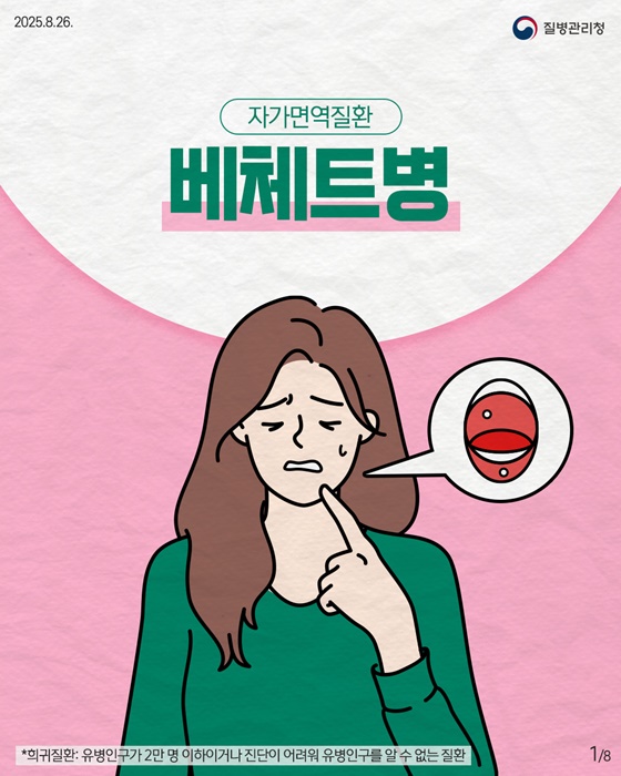 자가면역질환 베체트병