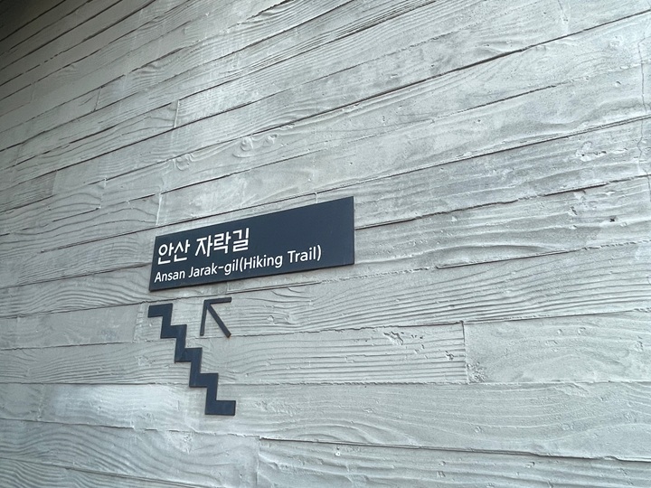 안산 자락길.