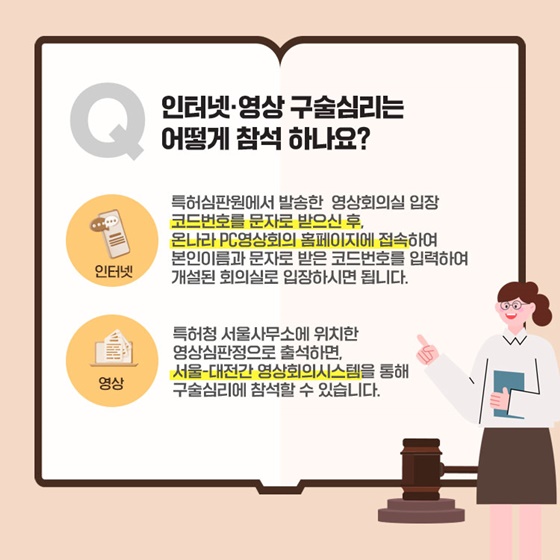 구술심리, 더 편하게 참여할 수 있습니다