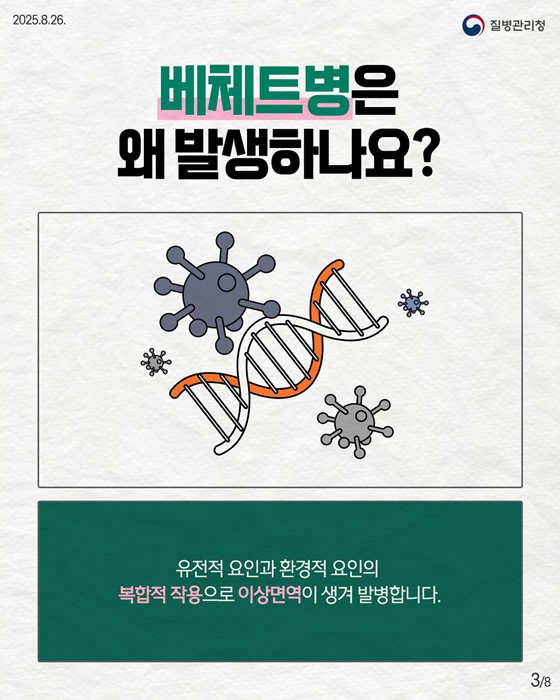 자가면역질환 베체트병