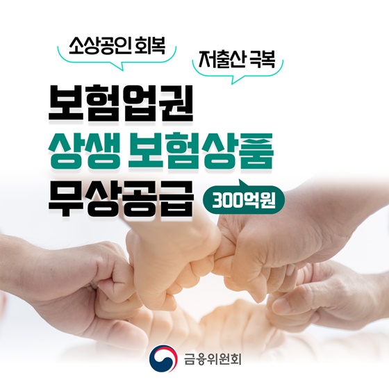보험업권 상생 보험상품 무상 공급