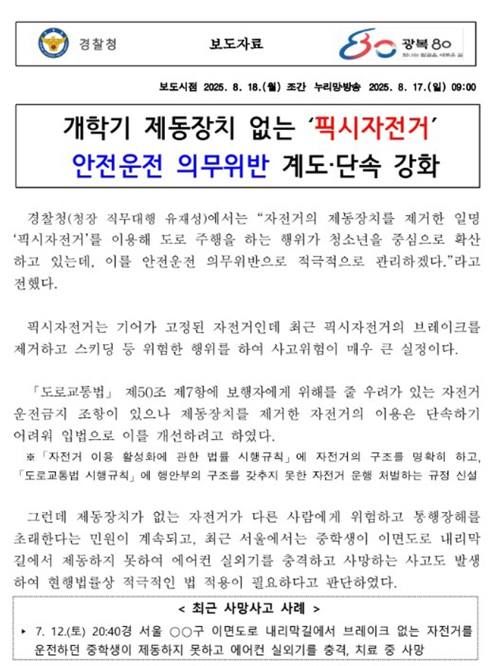 경찰청은 도로교통법 제48조 1항에 근거해 적극적으로 픽시자전거 단속에 나선다고 밝혔다. (출처=경찰청)