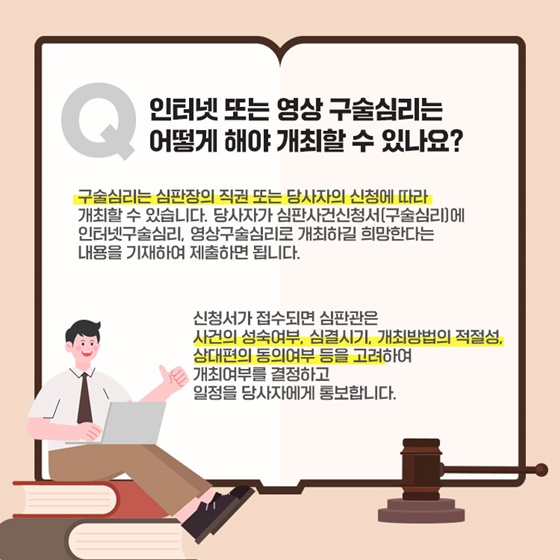 구술심리, 더 편하게 참여할 수 있습니다