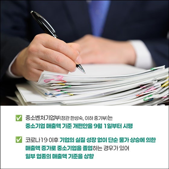 9월부터 달라지는 중소기업 매출 기준