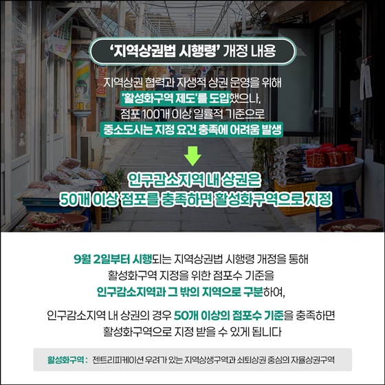 소상공인·상권 현장 목소리 반영하여 법령 개정!