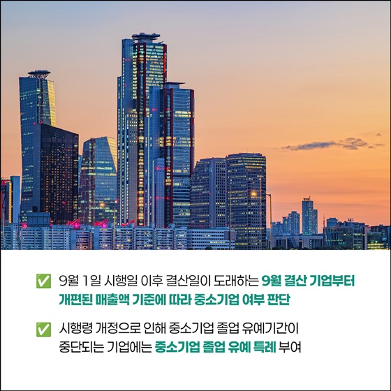 9월부터 달라지는 중소기업 매출 기준
