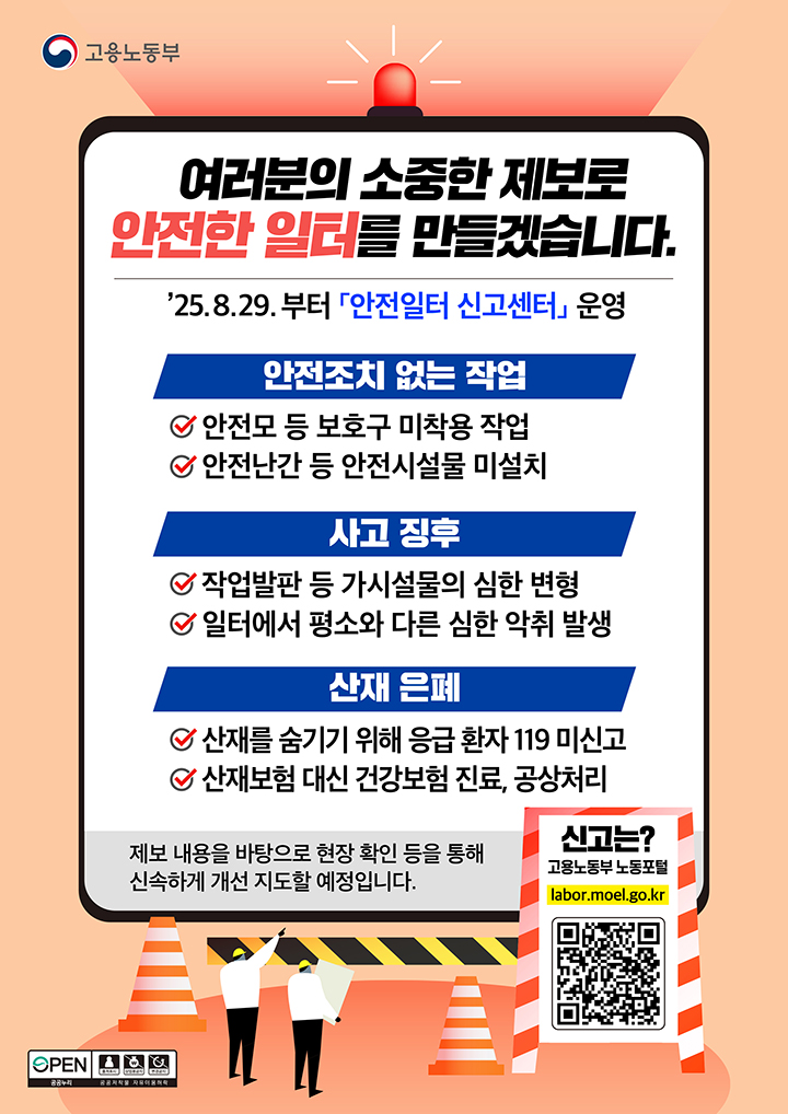 안전일터 신고센터 (인포그래픽=고용노동부)