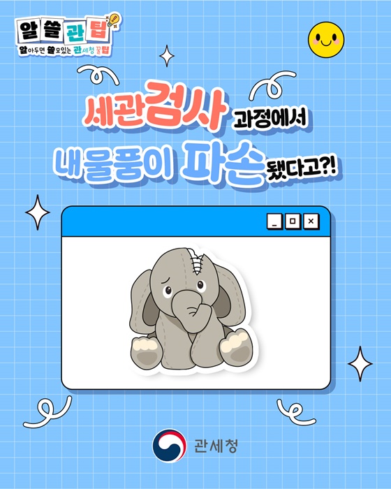 세관검사 과정에서 내 물품이 파손됐다고?!