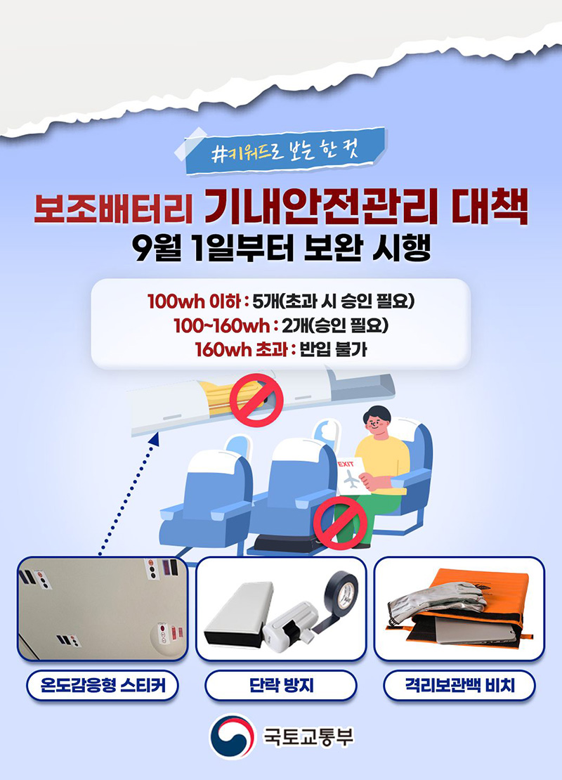 보조배터리 기내 안전관리 대책 하단내용 참조