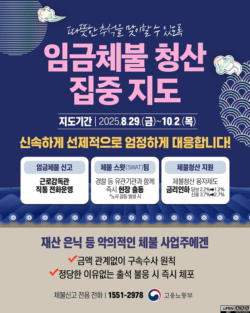 임금체불 청산 집중 지도 하단내용 참조