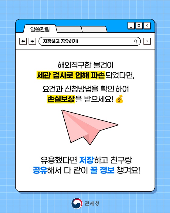 세관검사 과정에서 내 물품이 파손됐다고?!