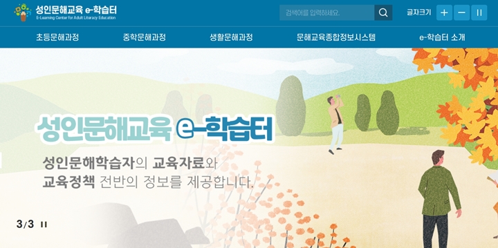 성인문해교육 e-학습터 메인화면 (출처 : 성인문해교육 e-학습터)