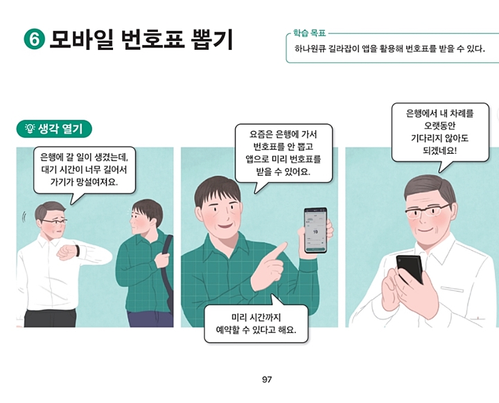웹툰처럼 펼쳐보는 디지털 금융문해 교과서 (출처 : 디지털 금융문해 교과서)
