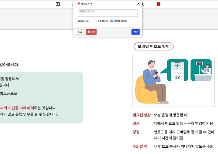 북마크 저장, 삭제도 자유롭게 가능하다 (출처 : 디지털 금융문해 교과서)