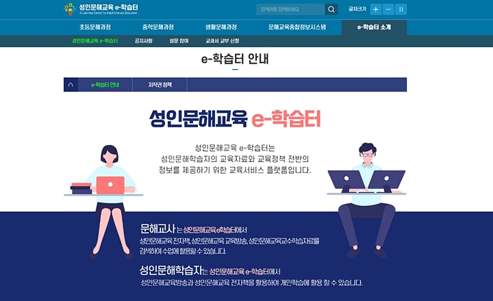 정확하고 간단하게 정보를 제공하는 성인문해교육 e-학습터 (출처 : 성인문해교육 e-학습터)