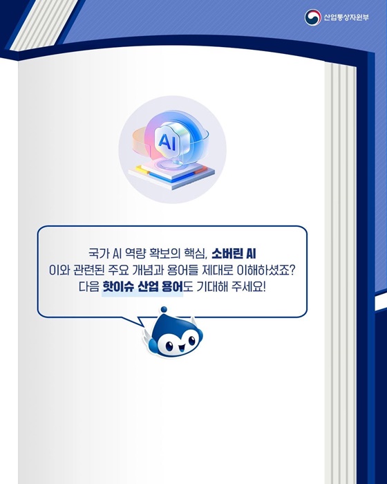 핫이슈 산업 용어 소버린 AI