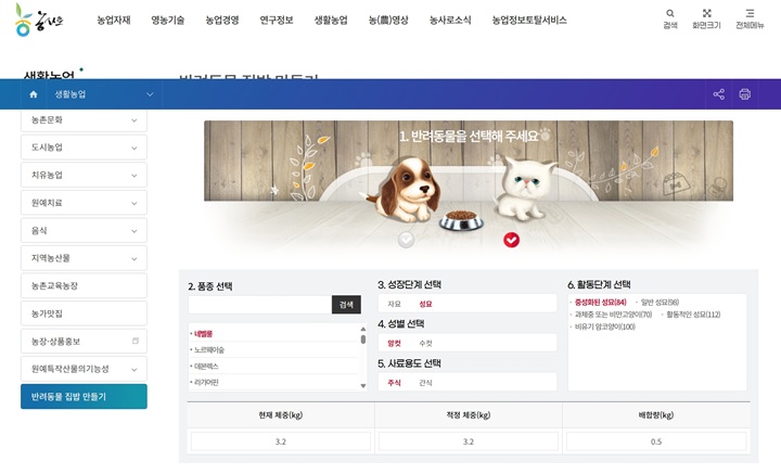 농사로 누리집 '반려동물 집밥 만들기' 프로그램 메인 페이지.
