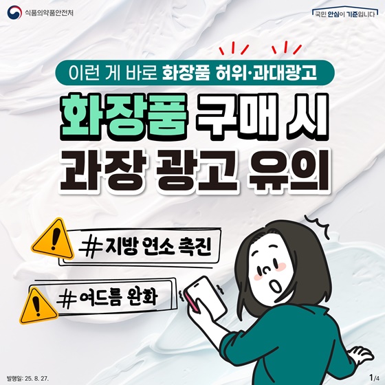 화장품 구매 시 허위·과장광고 유의