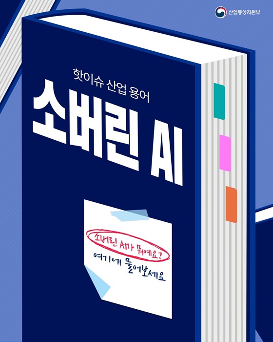 핫이슈 산업 용어 소버린 AI