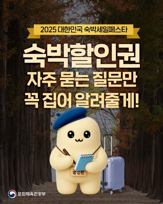 숙박할인권 자주 묻는 질문만 꼭 집어 알려줄게!