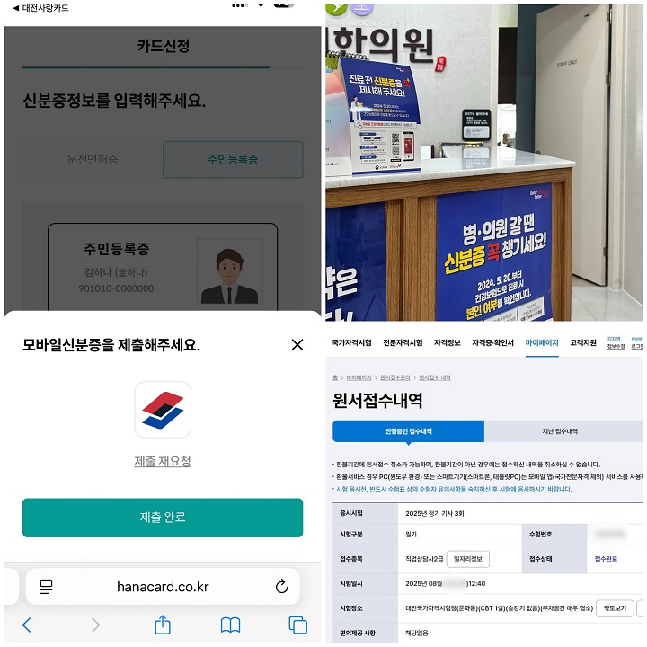 금융기관, 병원, 국가자격 시험장에서 모바일 주민등록증을 활용해 보았다.
