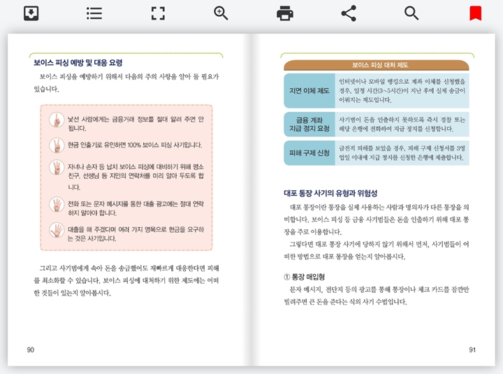 보이스피싱 예방법ㆍ대응법에 대한 안내 (출처 : 금융문해교육 교과서)