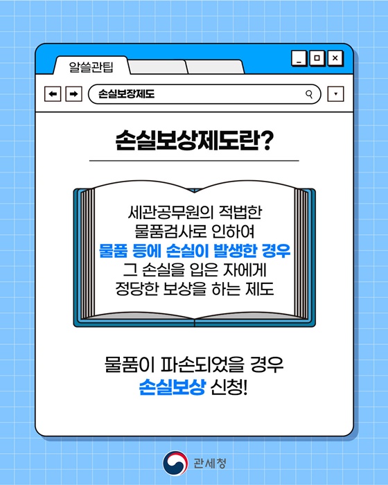 세관검사 과정에서 내 물품이 파손됐다고?!