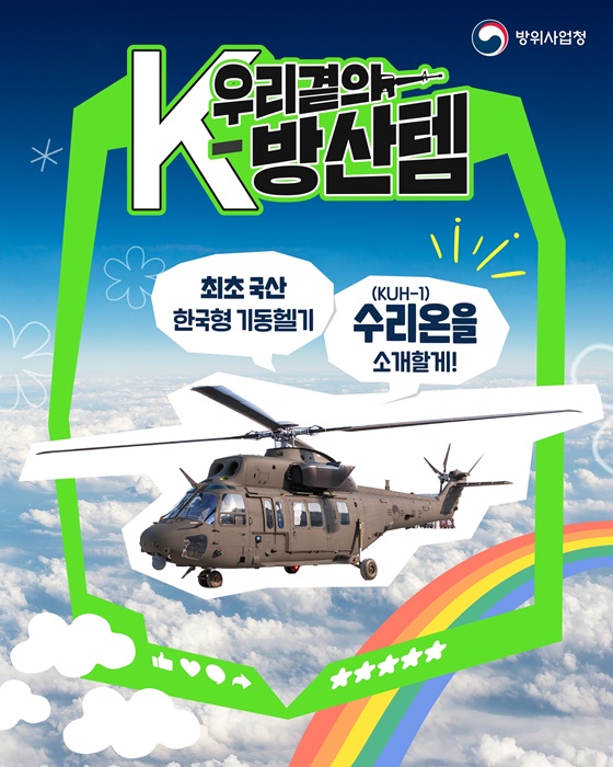 최초 국산 한국형 기동헬기 수리온(KUH-1)