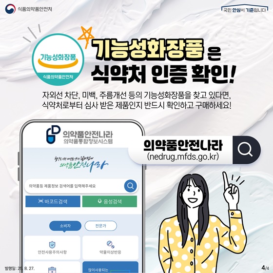 화장품 구매 시 허위·과장광고 유의