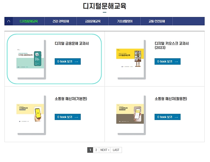 디지털 문해교육 자료들 (출처 : 성인문해교육 e-학습터)