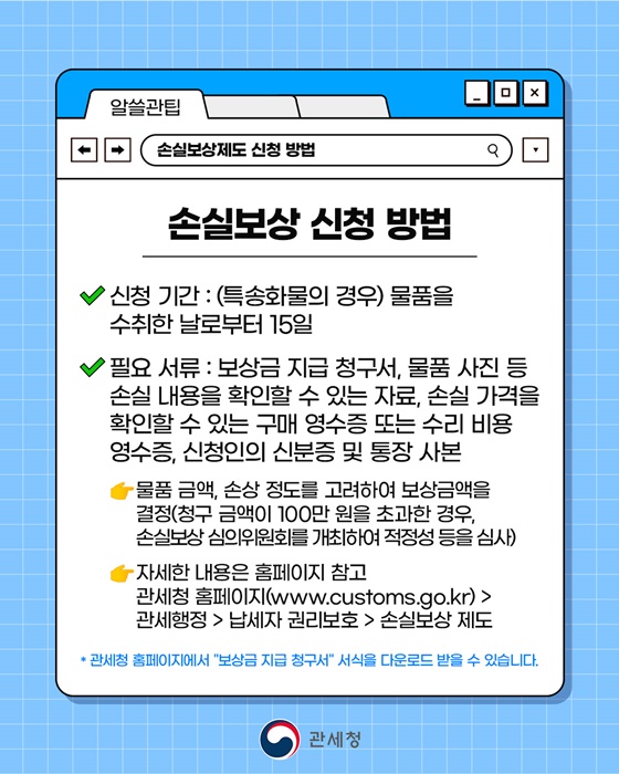 세관검사 과정에서 내 물품이 파손됐다고?!