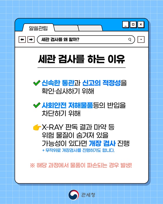 세관검사 과정에서 내 물품이 파손됐다고?!