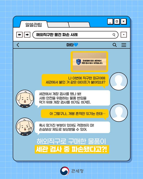 세관검사 과정에서 내 물품이 파손됐다고?!