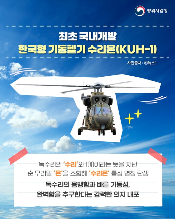 최초 국산 한국형 기동헬기 수리온(KUH-1)
