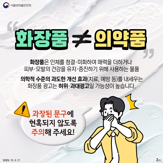 화장품 구매 시 허위·과장광고 유의