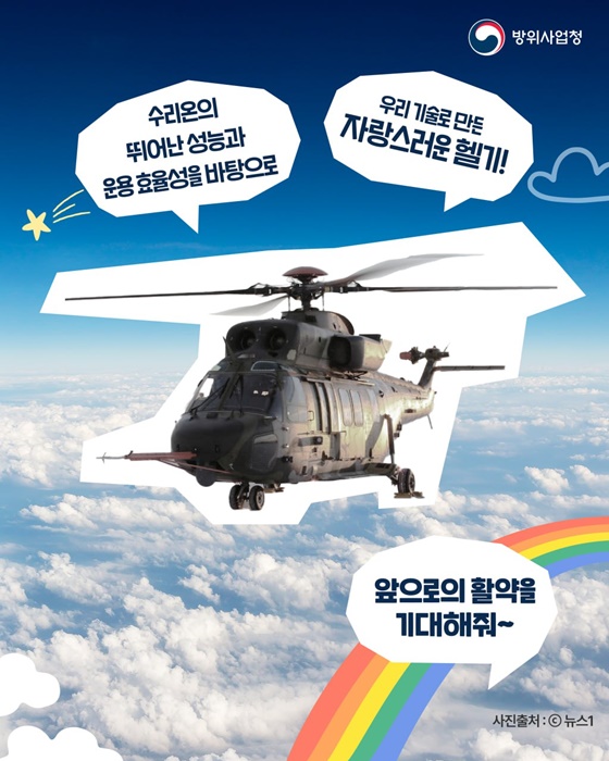 최초 국산 한국형 기동헬기 수리온(KUH-1)