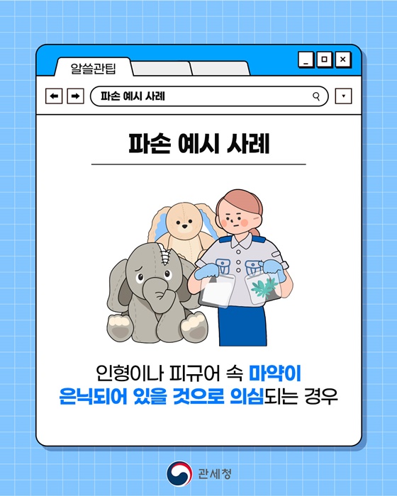 세관검사 과정에서 내 물품이 파손됐다고?!