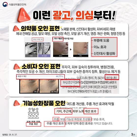 화장품 구매 시 허위·과장광고 유의